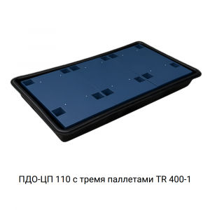 Поддон сточный для 2 бочек ПДО-ЦП 110