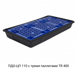 Поддон сточный для 2 бочек ПДО-ЦП 110